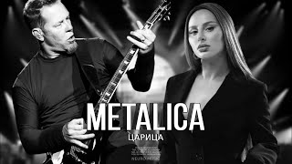 ASTI Feat Metallica - Царица 2023 НОВИНКА