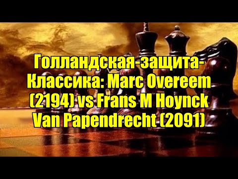 Голландская защита Классика Marc Overeem 2194 Vs Frans M Hoynck Van Papendrecht 2091 