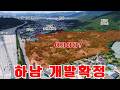 하남 또 개발 확정? 신규개발지는 어디? Mp3 Song