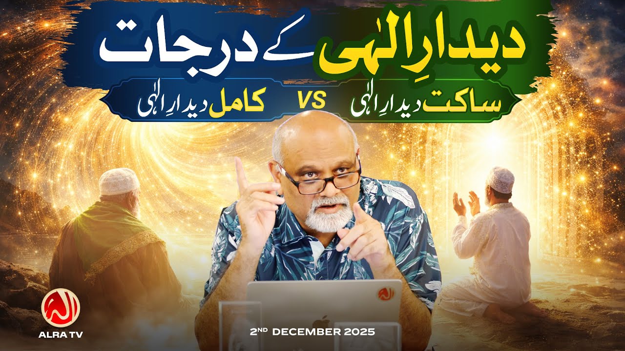 Deedar e Ilahi Ke Darajaat: Sakit Deedar aur Kamil Deedar e Ilahi | Younus AlGohar | ALRA TV