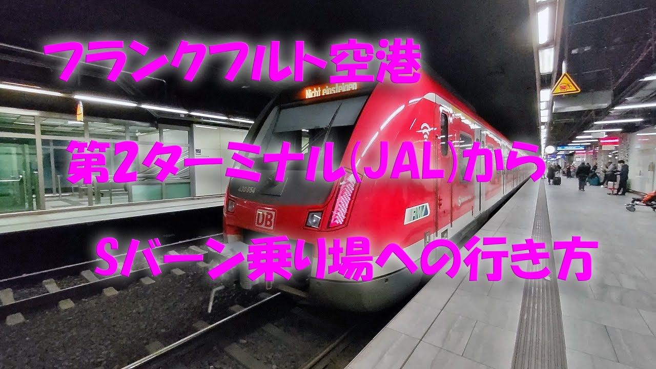 フランクフルト空港 JAL便を降りてからSバーン乗り場への行き方