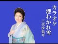 港わかれ雪 カラオケ 三代沙也可 カラオケ 作詞 松井由利夫:作曲 伊藤雪彦