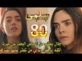 مسلسل سلمى ملخص الحلقة 80 جلال يبحث عن ميرنا لتنقذ سلمى و سالى تصدم بوجودها في بيت والدها 