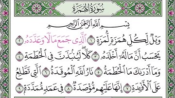 سورة الهمزة مكرره ٧ مرات للتعليم للقارئ عبدالله بصفر
