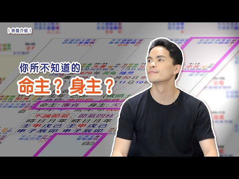 【紫微生活台】你知道命主、身主嗎？｜命主、身主又各自代表著什麼呢？｜大解析
