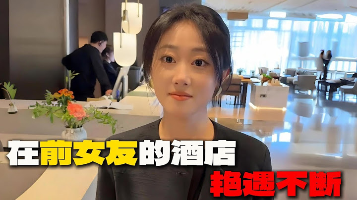到前女友工作的酒店找她复合，没想到像误入了桃花岛，艳遇不断……