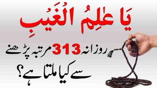 Read YA ALIMUL GHAIB For Hajat Rizq and Wealth ! Allah ki Gabi Mdad ka Wazifa