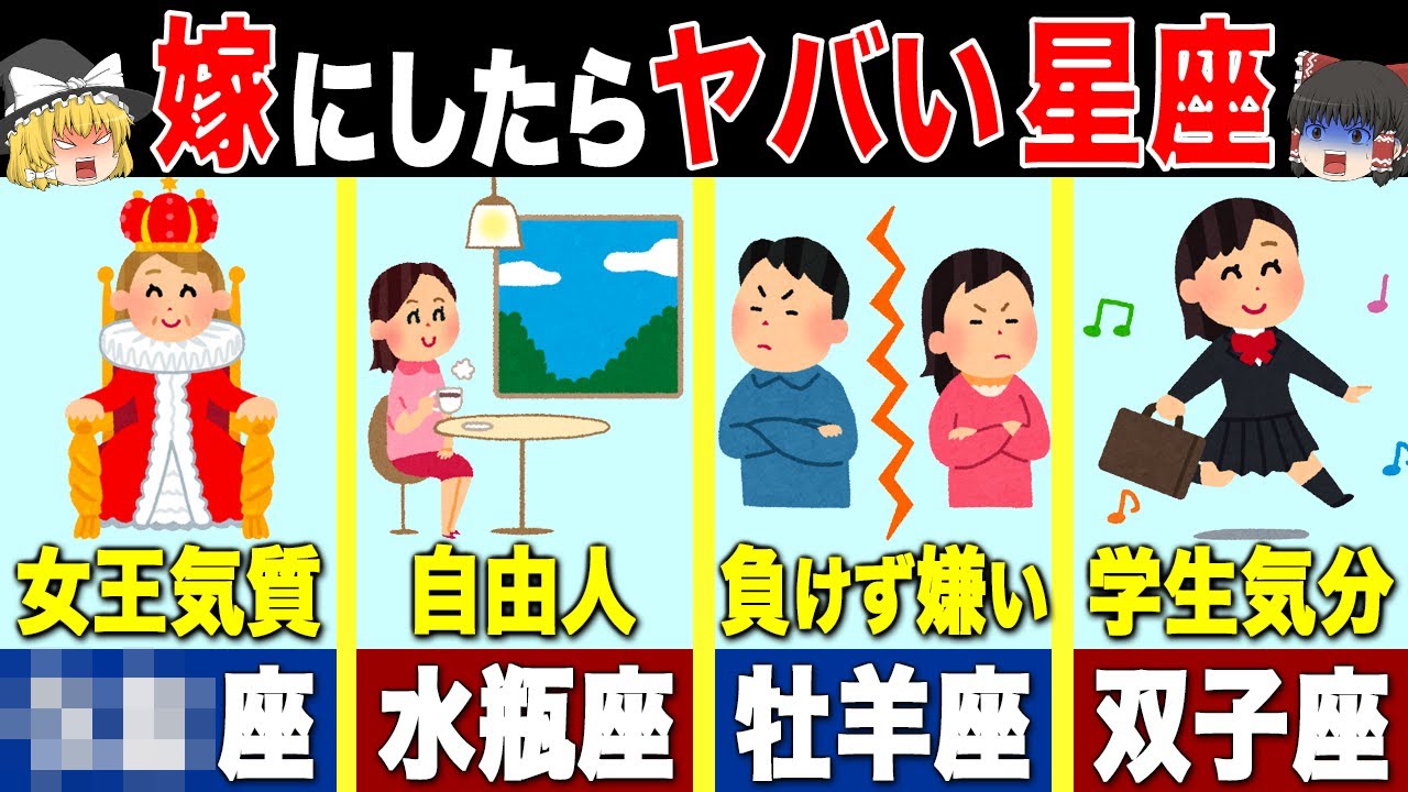 【星占い】嫁にしたらヤバい星座！結婚相手してはいけない女（ゆっくり解説）