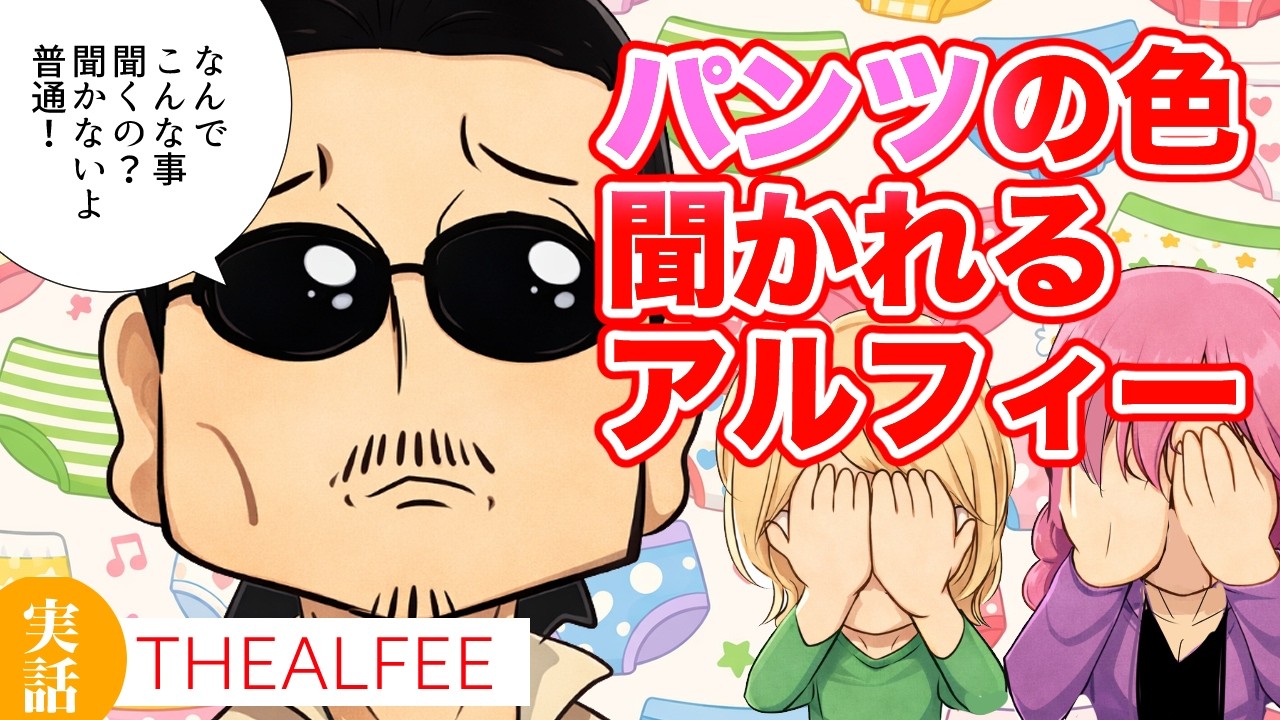 【THEALFEE】『アルフィーさんパンツの色を聞かれて素直に答えてしまう」#マンガ　#ALFEE　#THEALFEE　#桜井賢　#坂崎幸之助　#高見沢俊彦