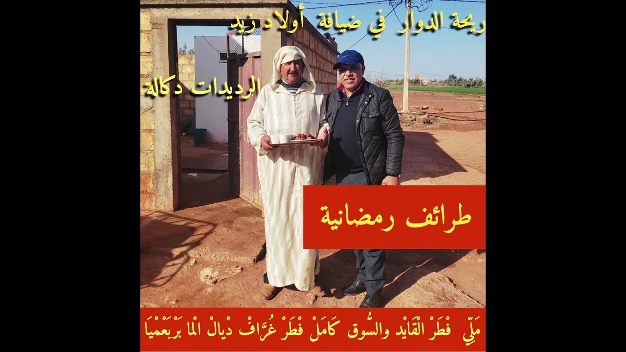 طَرَائِف رَمَضَانِيَّة😂 ريحة الدوار في ضيافة أولاد زيد😂 الرديدات دكالة  مَليِّ فْطَرْ الْقَايِد