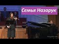 Семья Назарук/Вновь у Голгофы склоняюсь я.