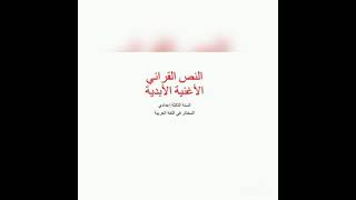 النص القرائي: الأغنية الأبدية، السنة الثالثة إعدادي، المختار في اللغة العربية