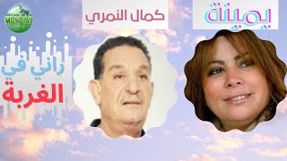 راني في الغربة **  KAMAL ELNEMRI ET YAMINA