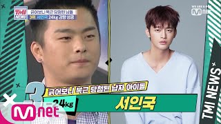 Mnet TMI NEWS [8회] 슈퍼스타K 서인국 24kg 감량 성공 190807 EP.8