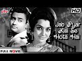 4K देव साहब के १०० वे जन्मदिन पर रोमांटिक सदाबाहर फिल्म | Jab Pyaar Kisise Hota Hai Hindi Full Movie
