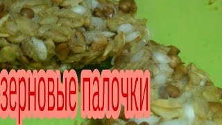 Зерновые палочки для крыс!🐁 ЛЕГКО И ВКУСНО!!!!