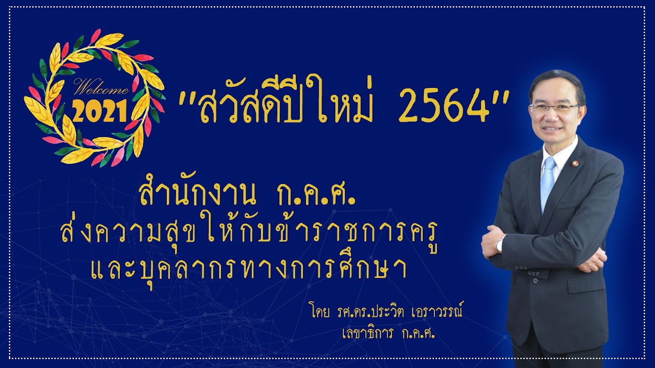 สำนักงาน ก.ค.ศ. ส่งความสุขให้กับข้าราชการครูและบุคลากรทางการศึกษา