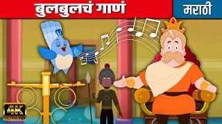बुलबुलचं गाणं Song Of Nightingale - Story In Marathi | मराठी गोष्टी | Moral Story | Chan Chan Goshti