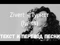 Zivert - Турист (lyrics текст и перевод песни)