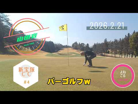 【山田会】新宝塚カントリークラブ#4(2026.2.21)