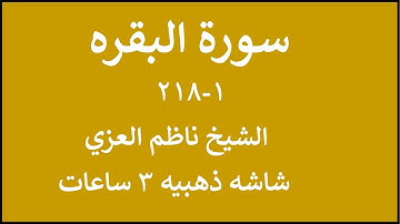 سوره البقره  1- 218 ناظم العزي  بشاشه ذهبيه 6602000 @quranforalltheworld