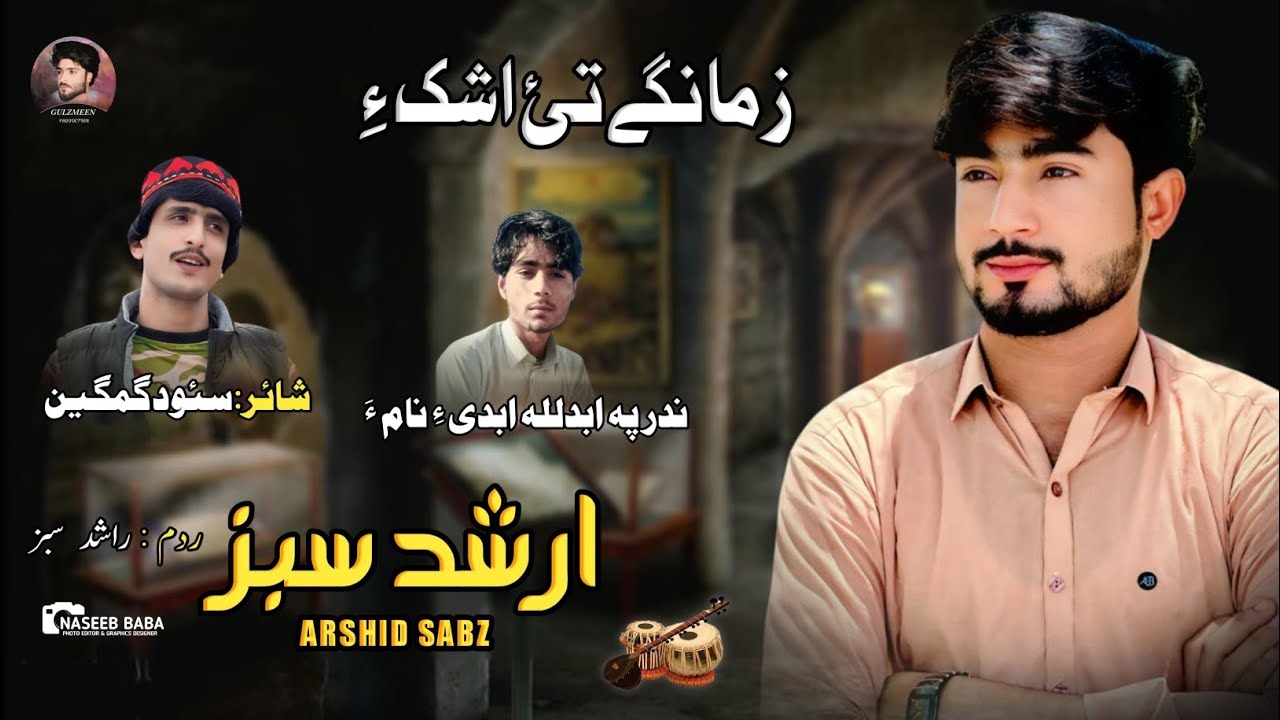 ARSHID_SABZ..new.//balochi//song.///poet__SAOD__GAMGEEN