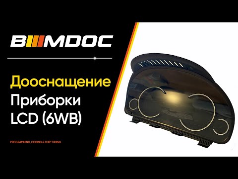 Установка (дооснащение) LCD приборки BMW F серии (6WB) - пошаговый мануал!