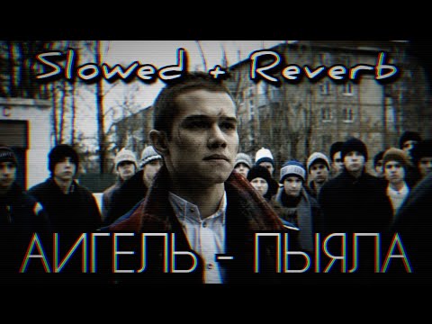 Аигель - Пыяла | Slowed Reverb | Fonker