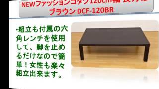 NEWファッションコタツ120cm幅 長方形 ブラウン DCF-120BR