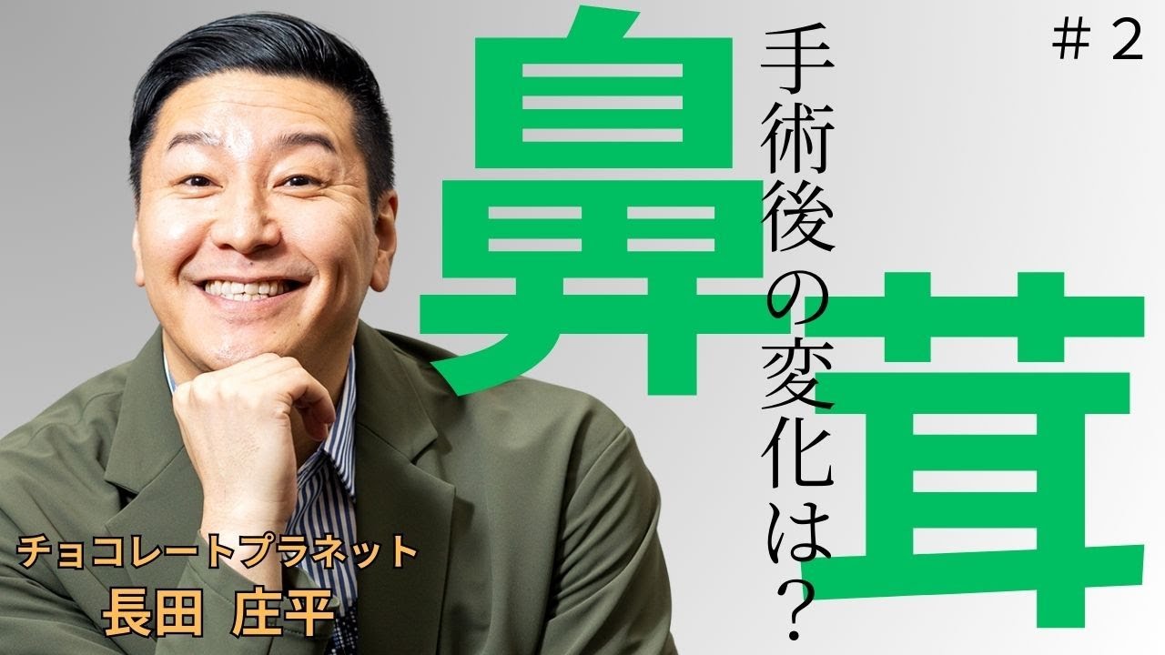 【鼻茸】チョコプラ長田 鼻茸手術で、ものまねの影響は？医師が教える鼻茸の治療法