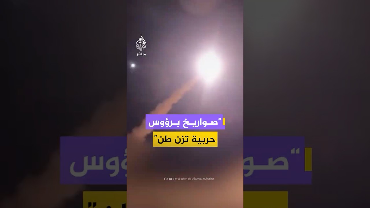 وكالة إيسنا الإيرانية تنشر مشاهد قالت إنها لإطلاق صواريخ ذات رؤوس حربية تزن 1 طن