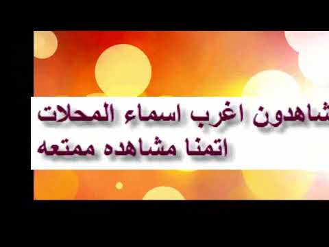 اسماء محلات