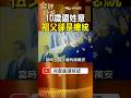 當年10歲還姓章！老師卻突然告訴蔣萬安：祖父過世了！ #金牌特派
