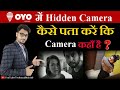 How To Detect Hidden Camera In Hotel Room? | OYO Rooms Hidden Camera?