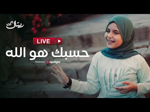 ريتال أحمد بث مباشر حسبك هو الله