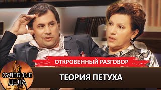 видео: ТЕОРИЯ ПЕТУХА #судебныедела с Еленой Дмитриевой #премьера картинка: ТЕОРИЯ ПЕТУХА #судебныедела с Еленой Дмитриевой #премьера