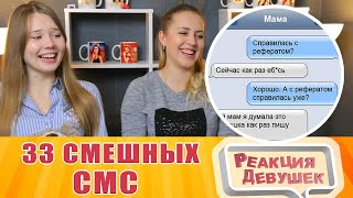 Реакция девушек - 33 САМЫХ СМЕШНЫХ СМС. Реакция Реакция девушек - 33 САМЫХ СМЕШНЫХ СМС. Реакция