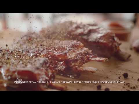Реклама Lays - Ребрышки Гриль - YouTube