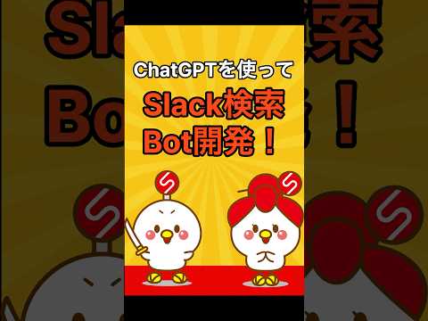 【コピペで完成】ChatGPTのGPTsを活用してSlack検査Botを作ってみた #chatgpt #aiツール - サムとラムのAI活用チャンネル【SAMURAI ENGINEER】