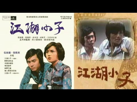 江湖小子　1976　何處覓知音　伍衛國