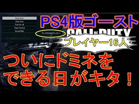 【COD:G：実況：#6】PS4版ゴーストでついにドミネーションができる日が来たぁぁ！！