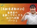 【高齢者運動#24】食事前の食事しやすくするお口の体操パート2
