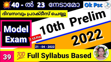 KERALA PSC - 10TH LEVEL PRELIMINARY SYLLABUS BASED MODEL EXAM | MOCK TEST - 39 | Cut Off 23 | Ok Psc