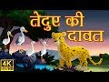 तेंदुए की दावत Original Hindi Kahaniya | Moral Stories | Fairytale Hindi Kahani