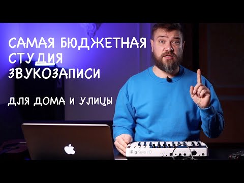 Как iPhone или MacBook сделать настоящей студией?  iRig Keys 25 I/O и GarageBand полная инструкция