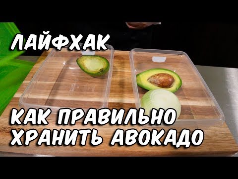Лайфхак | Как правильно хранить авокадо