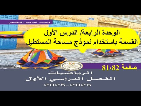 حل وشرح كتاب المدرسة رياضيات خامسة ابتدائي2026 صفحة 81 82 القسمة باستخدام نموذج مساحة المستطيل 