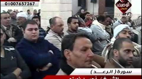 القارئ العالمى احمد نعينع ربع العشاء كفر الترعة القديم 23-3-2016 سورة الرعد