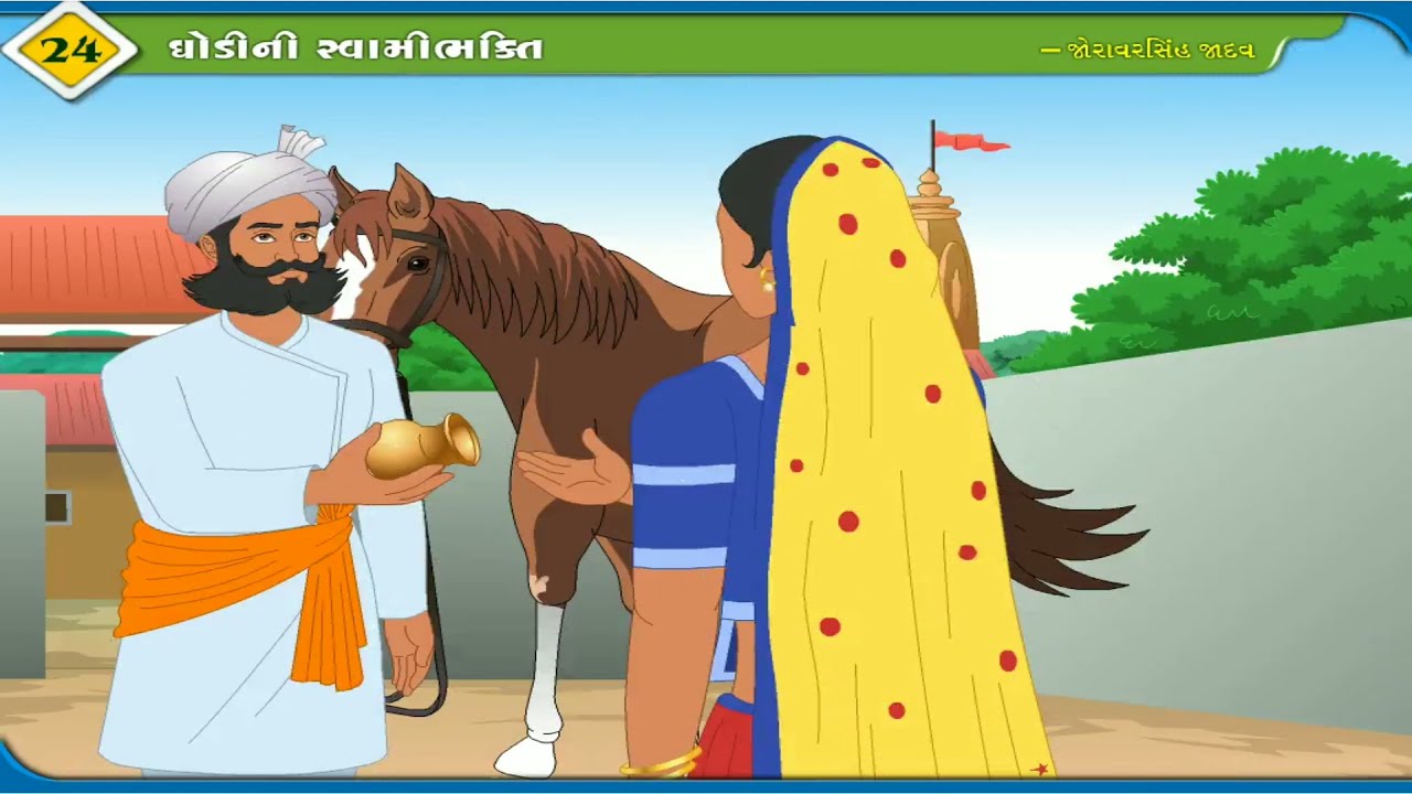 std 10 gujrati ch 24 ઘૉડિની સ્વામિભકતી #std10gujratich4
