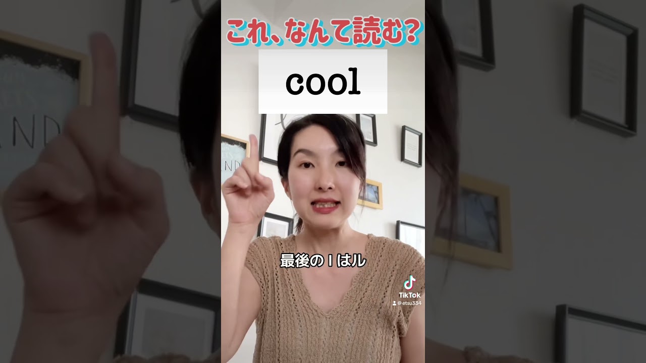 “cool”ってなんて読む？coだからコール？英単語はフォニックスを覚えると読みやすくなります！